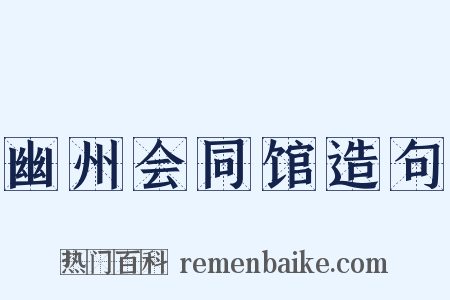 幽州会同馆造句是什么意思的图片